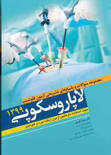 عکس مجموعه سوالات و پاسخ های تشریحی آزمون فلوشیپ لاپاروسکوپی 1400